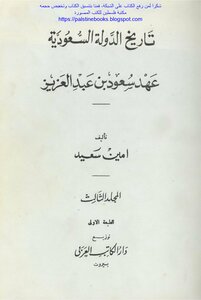 تاريخ الدولة السعودية - أمين سعيد