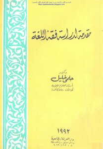 Introduction To The Study Of Philology - D. Helmy Khalil