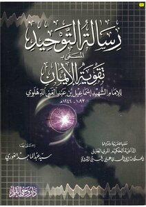 The Message Of Monotheism Called Strengthening The Faith Of The Scholar Ismail Bin Abdul Ghani Al-dahlawy - Nicknamed Al-shaheed - Published By Wahi Al-qalam House - Damascus