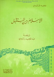 Islam Is The Religion Of The Future - Roger Garaudy