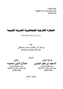 رسالة ماجستير التجارة الخارجية للجماهيرية العربية الليبية دراسة في الجغرافية الاقتصادية ـ جغرافية ليبيا