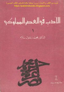 الأدب في العصر المملوكي 1 - د. محمد زغلول سلام