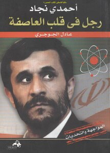 أحمدي نجاد رجل في قلب العاصفة - عادل الجوجري