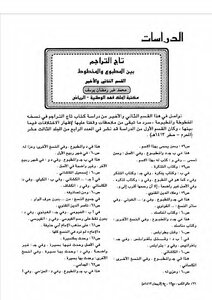 The Crown Of Translations Between The Printed And The Manuscript - The Second And Final Section - Muhammad Khair Ramadan Yusef