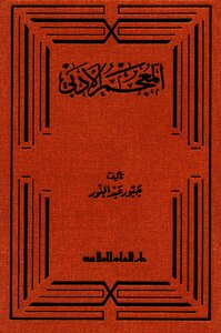 المعجم الأدبي - الدكتور جبور عبد النور