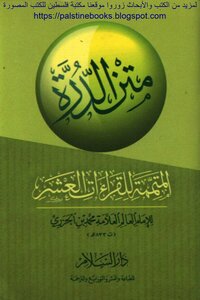 Al-durra complementary to the ten readings - ibn al-jazari