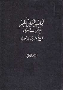 The Great Meanings In Ayat Al-ma'ani - Volume One