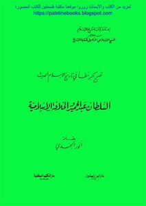 Sultan Abdul Hamid And The Islamic Caliphate - Anwar Al-jundi