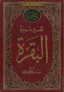 The Spirit Of The Noble Qur’an - The Interpretation Of Surat Al-baqarah - Afif Abdel-fattah Tabbara