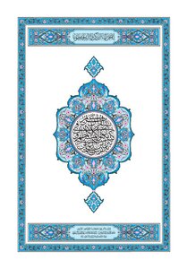 القرآن الكريم ـ المصحف الجوامعي