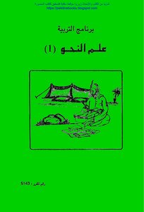 Grammar 1 - Prof. Nihad Al-mousa And Others