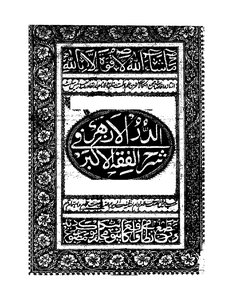 Al Durrur Azhar Fi Sharha Fiqh Al Akbar By Allama Abdul Qadir Selhiti Ra/ Durrur Al-azhar Fi Sharh Al-fiqh Al-akbar