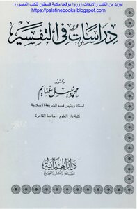 دراسات في التفسير - محمد نبيل غنايم
