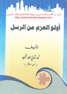 Ulu Al-azm From The Messengers - Muhammad Hamdi Abd Al-hamid
