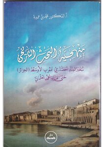 منهجية البحث التاريخي