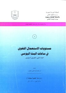 منسقا ومفهرسا: مستويات الاستعمال اللغوي في ساعات البث اليومي - د.وسمية المنصور