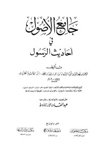 جامع الاصول فی احادیث الرسول- الامام ابن الاثیر الجزری