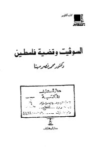 Muhammad Nasr Muhanna - The Soviets And The Palestine Question - House Of Knowledge - Cairo 1980