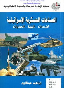 الصناعات العسكرية الإسرائيلية المحددات البنية الصادرات - إبراهيم عبد الكريم