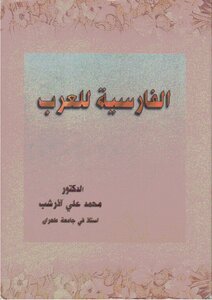 الفارسية للعرب