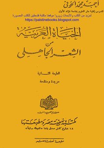 Arab life from pre-Islamic poetry - d. Ahmed Mohamed Al Hofi