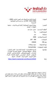 التجارة الخارجية للعراق في العصر البابلي ( 2000 1600) ( 625 359) ق. م دراسة في الجغرافية التاريخية