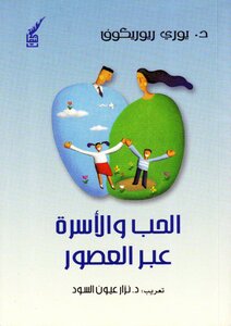 الحب والاسرة عبر العصور