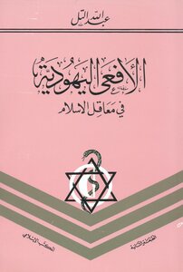 Abdullah Hill The Jewish Snake In The Strongholds Of Islam