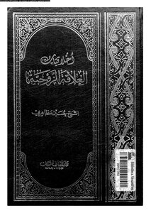 اخلاقيات العلاقة الزوجية
