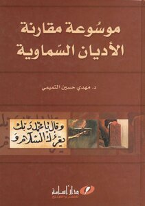 موسوعة مقارنة الأديان السماوية - د. مهدي حسين التميمي