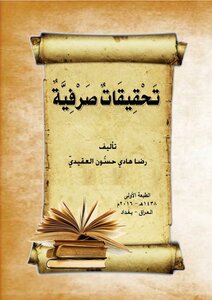 تحقيقات صرفية