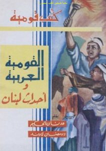القومية العربية وأحداث لبنان - عدنان الحكيم و رمضان لاوند
