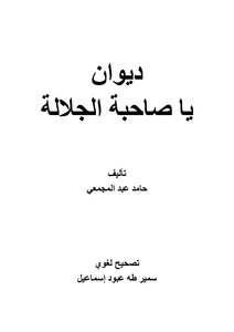 يا صاحبة الجلالة