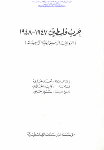 حرب فلسطين 1947_1948 الرواية الإسرائيلية الرسمية - ترجمه عن العبرية: أحمد خليفة