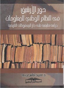دور الأرشيف في النظام الوطني للمعلومات محمد الطاهر عريبي