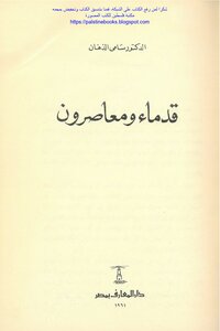 Ancients And Contemporaries - Dr. Sami El Dahan