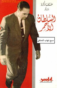 The Red Sultan Ghassan Zakaria Remembers - Ghassan Zakaria