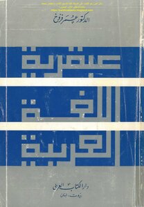 The Genius Of The Arabic Language - Dr. Omar Farroukh