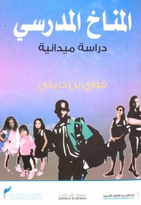 المناخ الدراسي دراسة ميدانية