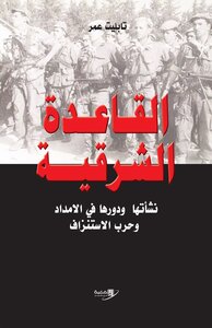 القاعدة الشرقية نشأتها ودورها في حرب الاستنزاف