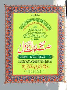 Majmua Salawat Ul Rasool ( Salllallahu Alaihi Wasalam ) By Khawaja Abdul Rahaman Choharavi Ra Part 25th/ Collection Of The Prayers Of The Messenger ﷺ - Part 25
