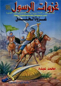 غزوات الرسول .. غزوة الخندق - محمد عبده