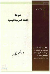 Facilitated Arabic Grammar By Dr.: Fahmy Qutb Al-din Al-najjar