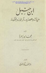Ibn Hanbal - His Life And Time - His Opinions And Jurisprudence - Muhammad Abu Zahra