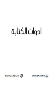 أدوات الكتابة..روي بيتر كلارك