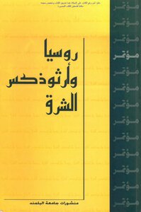 روسيا وأرثوذكس الشرق - مؤتمر