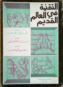 التقنية في العالم القديم