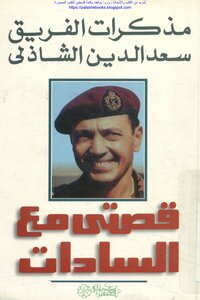 مذكرات الفريق سعد الدين الشاذلي قصتي مع السادات - سوسن أبو حسين