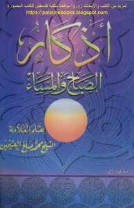 أذكار الصباح والمساء - الشيخ العلامة محمد صالح العثيمين