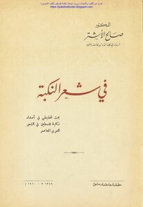 In Poetry Of The Nakba - Dr. Saleh Al-ashtar